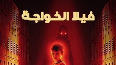 ڤيلا الخواجة بقلم محمد عصمت