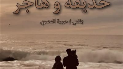 حذيفة وهاجر بقلم حبيبة المصري 