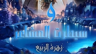 رواية وسيطرت المشاعر بقلم زهرة الربيع 
