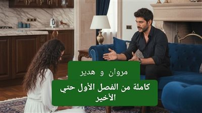 رواية بقلم هبة أحمد كاملة من الفصل الأول حتي الأخير ( مروان و هدير )