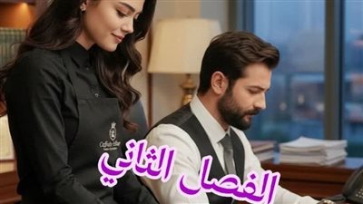الفصل الثاني من رواية عوضي بقلم سهيلة السيوفسي 
