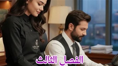 الفصل الثالث من رواية عوضي بقلم سهيلة السيوفسي 