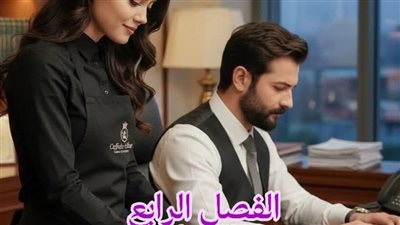 الفصل الرابع من رواية بقلم سهيلة السيوفسي 