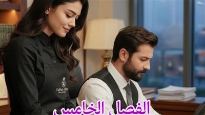 الفصل الخامس من رواية عوضي بقلم سهيلة السيوفسي 