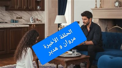 الفصل الأخير من رواية عندما لا ينفع الندم بقلم هبة أحمد 