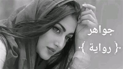 الفصل الثاني من رواية جواهر بقلم هبة أحمد 