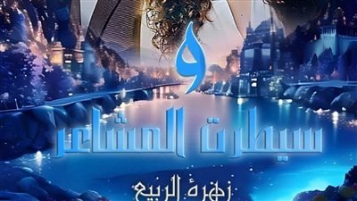 الفصل الرابع والعشرون من رواية و سيطرت المشاعر بقلم زهرة الربيع 
