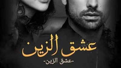 الحلقة السادسة من عشق الزين الجزء الثاني 