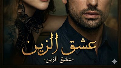 الحلقة السابعة من عشق الزين الجزء الثاني 