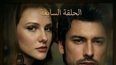 الفصل الثامن من عشق الزين الجزء الثاني 